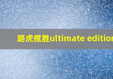 路虎揽胜ultimate edition